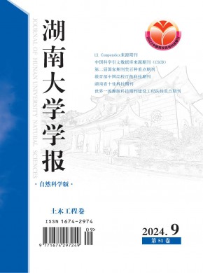 湖南大学学报·自然科学版期刊